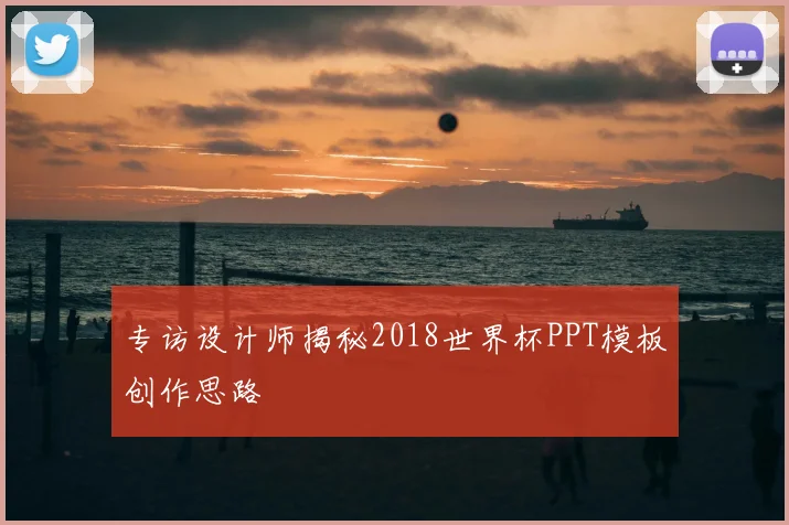 专访设计师揭秘2018世界杯PPT模板创作思路