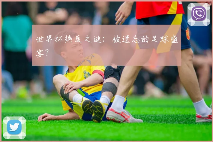 世界杯热度之谜：被遗忘的足球盛宴？