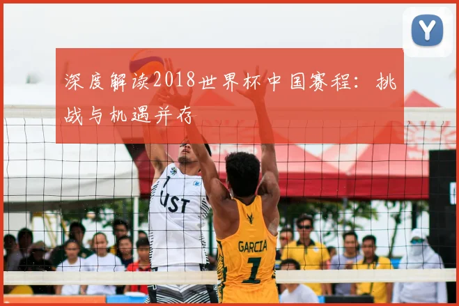 深度解读2018世界杯中国赛程：挑战与机遇并存