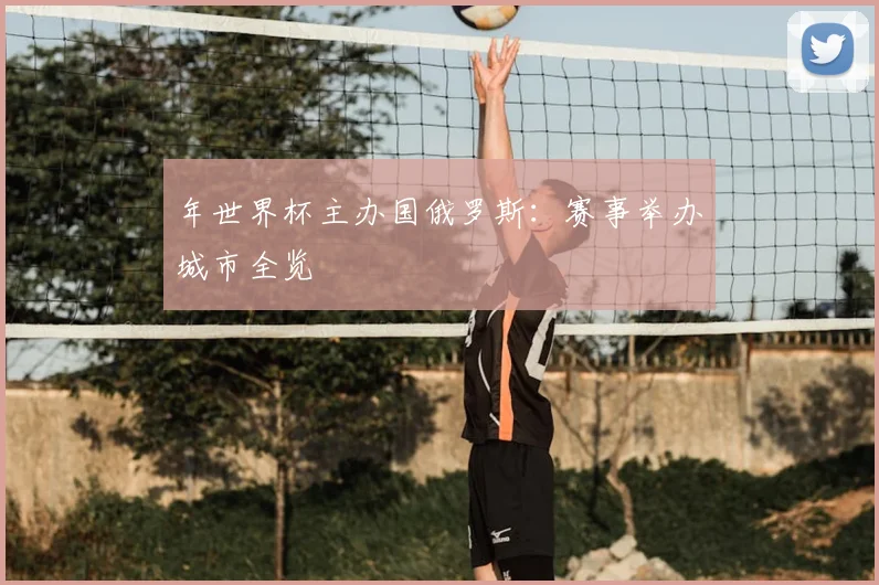 年世界杯主办国俄罗斯：赛事举办城市全览