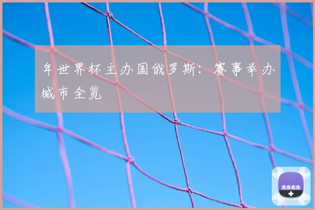 年世界杯主办国俄罗斯：赛事举办城市全览