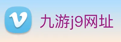 九游j9网址 logo